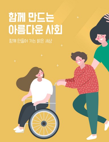 함께 만드는 아름다운 사회